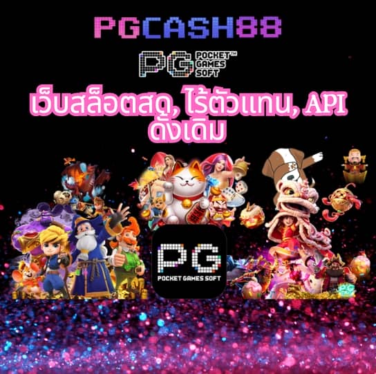สมัคร slot pg