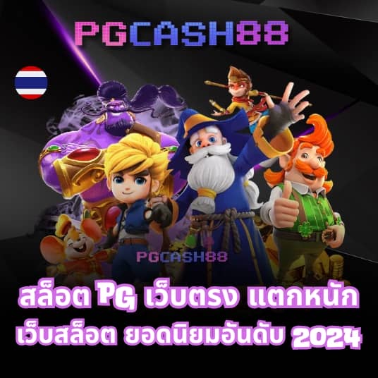 สมัคร slot pg